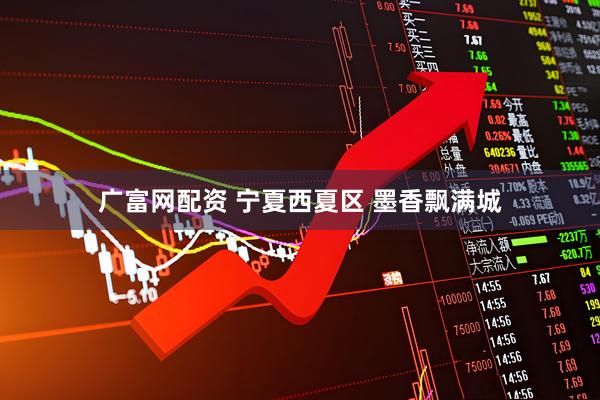 广富网配资 宁夏西夏区 墨香飘满城